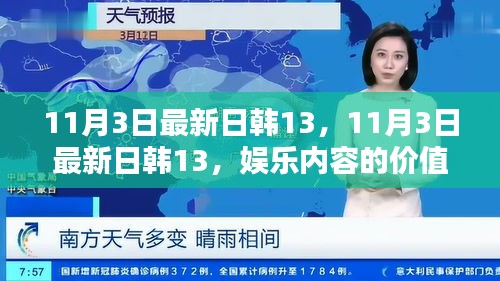 11月3日最新日韓娛樂內(nèi)容價值探討及其社會影響