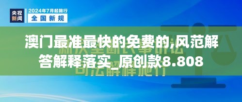 澳門最準最快的免費的,風(fēng)范解答解釋落實_原創(chuàng)款8.808