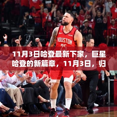 巨星哈登的新篇章，歸宿塵埃落定，時代見證傳奇（11月3日最新動態(tài)）