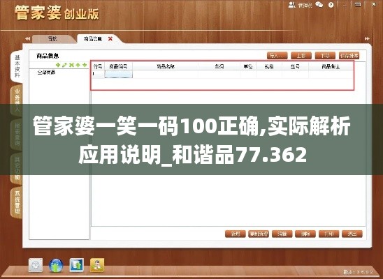 管家婆一笑一碼100正確,實際解析應(yīng)用說明_和諧品77.362