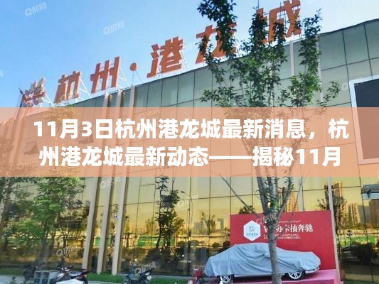 揭秘杭州港龍城最新進(jìn)展，11月3日最新動態(tài)速遞