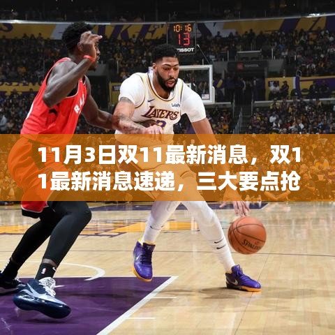 雙11最新消息速遞，三大要點(diǎn)搶先看（11月3日）