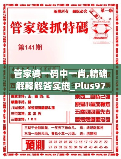 管家婆一碼中一肖,精確解釋解答實(shí)施_Plus97.741