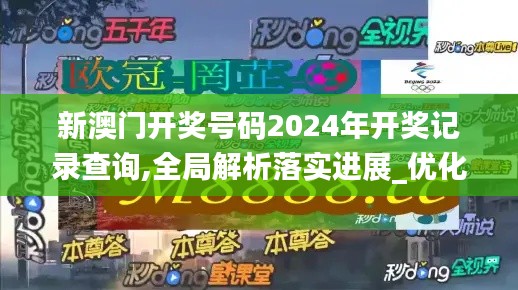 新澳門開獎號碼2024年開獎記錄查詢,全局解析落實(shí)進(jìn)展_優(yōu)化版70.239