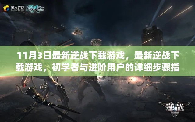 最新逆戰(zhàn)下載游戲指南，初學(xué)者與進(jìn)階用戶的詳細(xì)步驟（11月版）