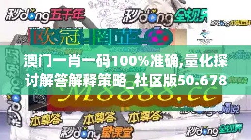 澳門一肖一碼100%準(zhǔn)確,量化探討解答解釋策略_社區(qū)版50.678