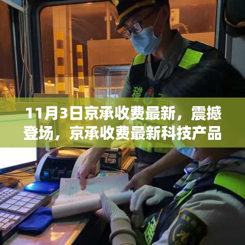 京承收費最新科技產品發(fā)布，智能生活全新里程碑震撼登場