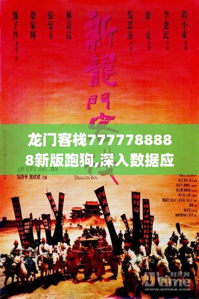 龍門客棧7777788888新版跑狗,深入數(shù)據(jù)應(yīng)用計劃_匯編版22.195