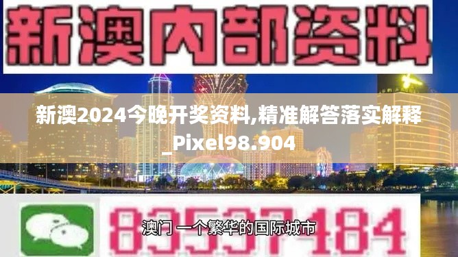 新澳2024今晚開獎(jiǎng)資料,精準(zhǔn)解答落實(shí)解釋_Pixel98.904