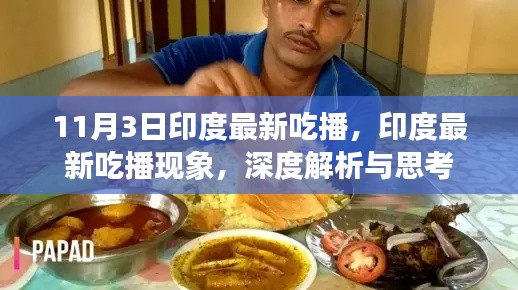 印度最新吃播現(xiàn)象深度解析與反思，文化與消費(fèi)背后的思考（11月3日）