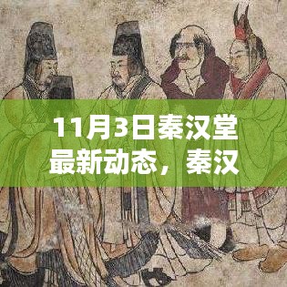 秦漢堂最新動態(tài)解析，掌握新技能的指南之路