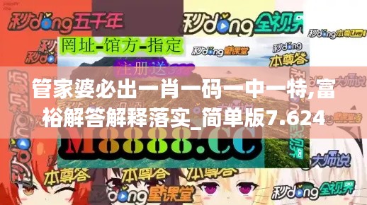 管家婆必出一肖一碼一中一特,富裕解答解釋落實(shí)_簡單版7.624