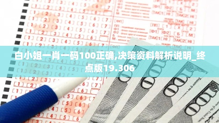 白小姐一肖一碼100正確,決策資料解析說(shuō)明_終點(diǎn)版19.306
