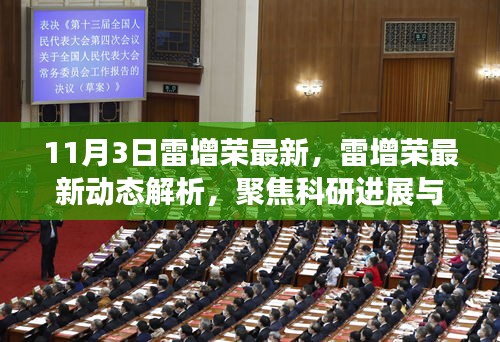 雷增榮最新動(dòng)態(tài)解析，聚焦科研進(jìn)展與行業(yè)洞察，洞悉行業(yè)趨勢(shì)