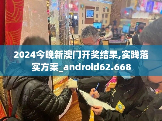 2024今晚新澳門開獎結(jié)果,實踐落實方案_android62.668