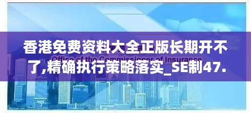 香港免費資料大全正版長期開不了,精確執(zhí)行策略落實_SE制47.594