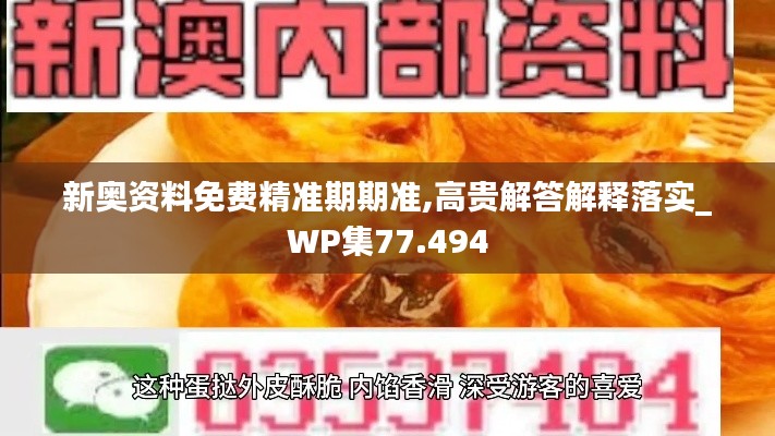 新奧資料免費(fèi)精準(zhǔn)期期準(zhǔn),高貴解答解釋落實(shí)_WP集77.494