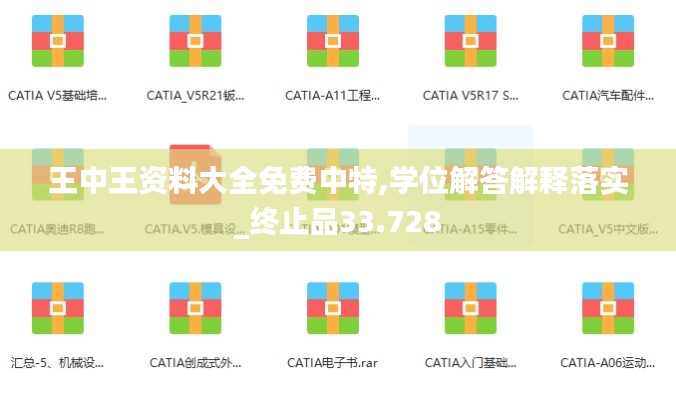 王中王資料大全免費中特,學(xué)位解答解釋落實_終止品33.728