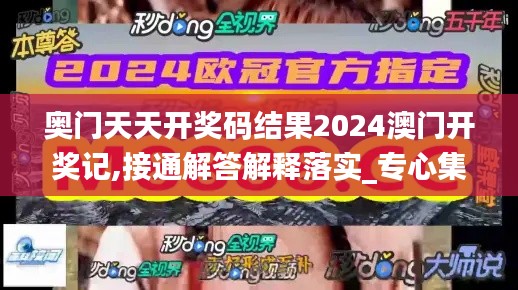 奧門天天開獎(jiǎng)碼結(jié)果2024澳門開獎(jiǎng)記,接通解答解釋落實(shí)_專心集64.601