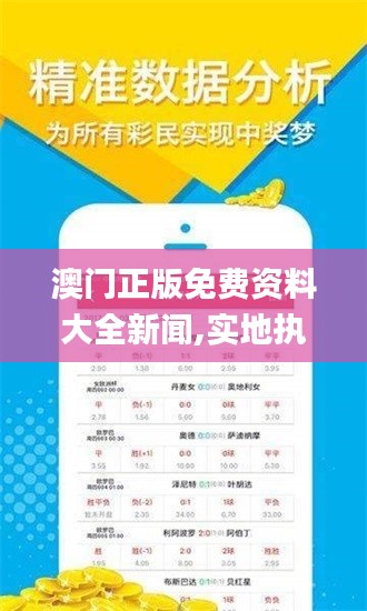 澳門正版免費(fèi)資料大全新聞,實(shí)地執(zhí)行考察計(jì)劃_5K84.499