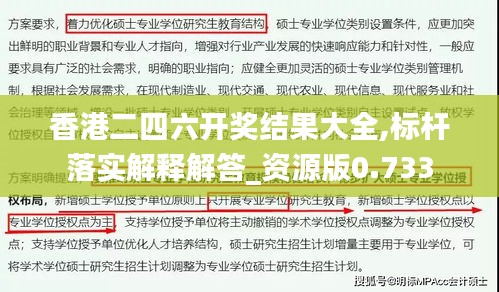 香港二四六開獎結(jié)果大全,標桿落實解釋解答_資源版0.733