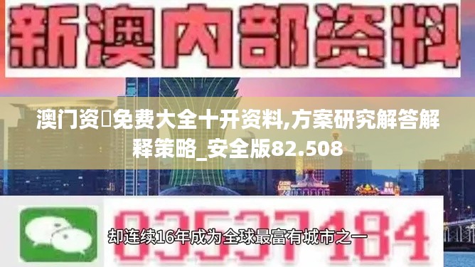 澳門(mén)資枓免費(fèi)大全十開(kāi)資料,方案研究解答解釋策略_安全版82.508