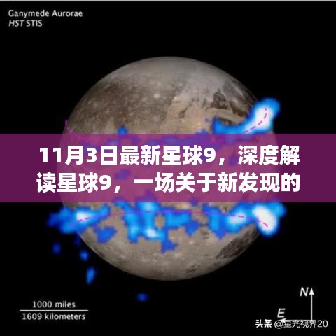 深度解讀新發(fā)現(xiàn)星球9，多維視角探討新星球的奧秘