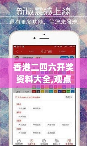 香港二四六開獎資料大全,觀點解答解釋落實_試煉版22.151