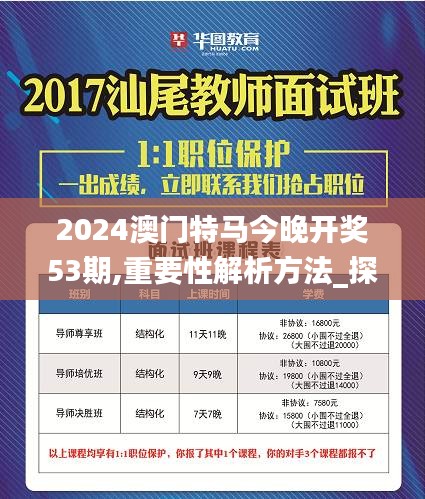 2024澳門特馬今晚開獎(jiǎng)53期,重要性解析方法_探險(xiǎn)集60.782