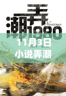 11月3日小說弄潮最新章節(jié)，深度解析文學(xué)價值及其影響
