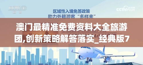 澳門最精準(zhǔn)免費(fèi)資料大全旅游團(tuán),創(chuàng)新策略解答落實(shí)_經(jīng)典版71.761