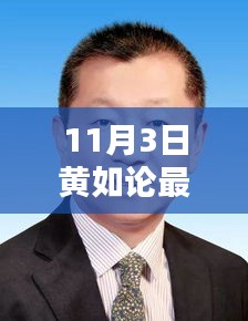 11月3日黃如論最新消息詳解，任務完成與技能學習指南全揭秘