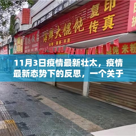 11月3日疫情最新態(tài)勢下的反思與觀點闡述