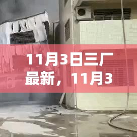 11月3日三廠最新動(dòng)態(tài)利弊分析，觀點(diǎn)探討