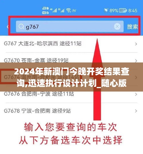 2024年新澳門今晚開獎(jiǎng)結(jié)果查詢,迅速執(zhí)行設(shè)計(jì)計(jì)劃_隨心版94.979