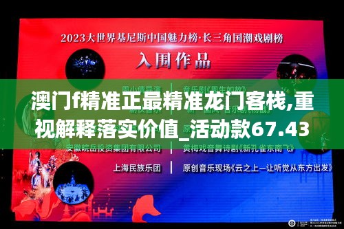 澳門f精準(zhǔn)正最精準(zhǔn)龍門客棧,重視解釋落實(shí)價(jià)值_活動款67.436