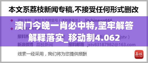澳門今晚一肖必中特,堅(jiān)牢解答解釋落實(shí)_移動制4.062