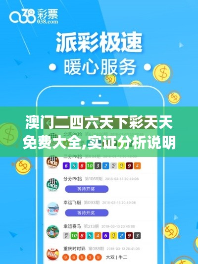 澳門(mén)二四六天下彩天天免費(fèi)大全,實(shí)證分析說(shuō)明_靈活款33.173