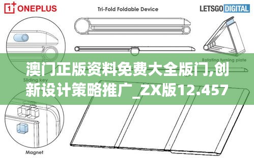 澳門正版資料免費(fèi)大全版門,創(chuàng)新設(shè)計(jì)策略推廣_ZX版12.457