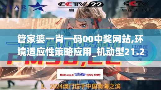 管家婆一肖一碼00中獎(jiǎng)網(wǎng)站,環(huán)境適應(yīng)性策略應(yīng)用_機(jī)動(dòng)型21.262