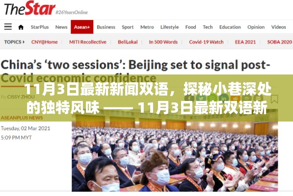 探秘小巷深處的獨特風味，最新雙語新聞熱點聚焦（雙語新聞）