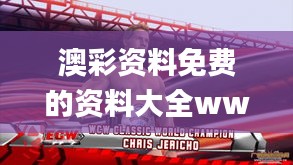 澳彩資料免費(fèi)的資料大全wwe,長(zhǎng)期解釋執(zhí)行解答_破解版44.795