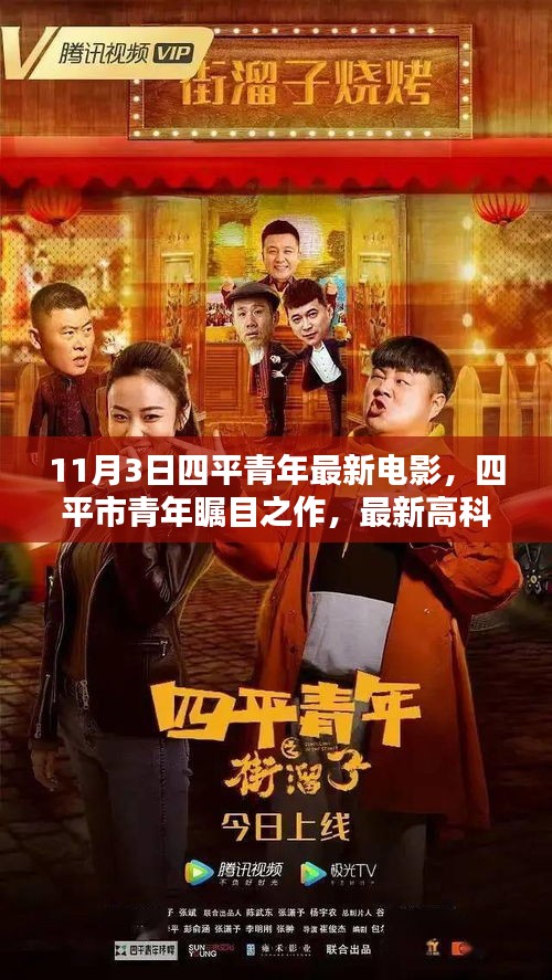 四平市青年矚目之作，最新高科技電影體驗(yàn)報(bào)告——科技之光照亮生活邊界
