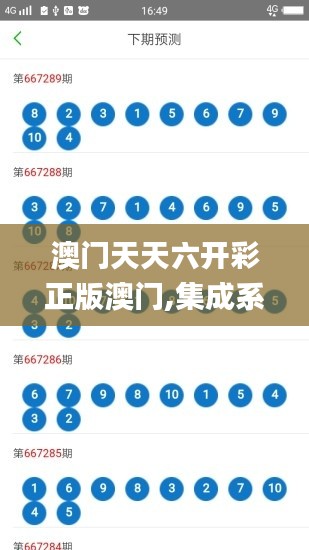 澳門(mén)天天六開(kāi)彩正版澳門(mén),集成系統(tǒng)落實(shí)探討_排球版38.859