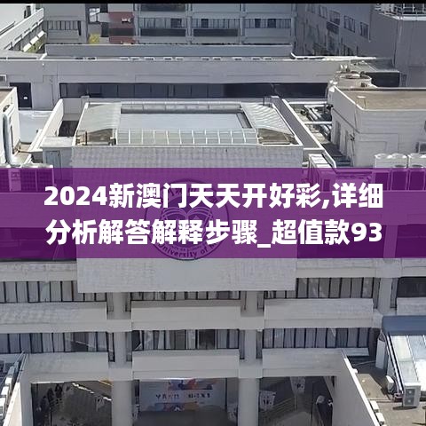 2024新澳門天天開好彩,詳細分析解答解釋步驟_超值款93.822