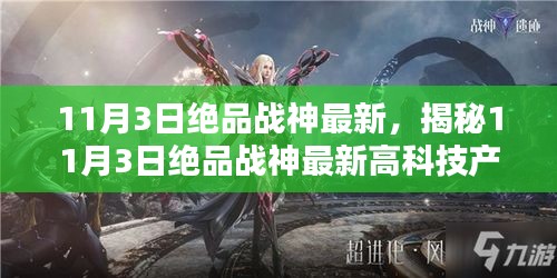 揭秘，最新高科技產(chǎn)品引領(lǐng)未來生活新紀(jì)元——絕品戰(zhàn)神重磅發(fā)布！
