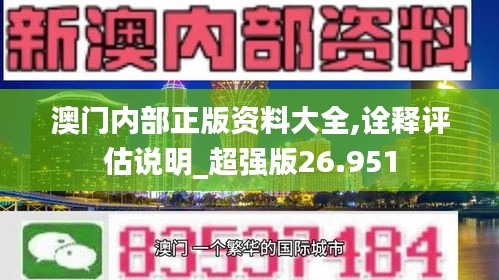 澳門(mén)內(nèi)部正版資料大全,詮釋評(píng)估說(shuō)明_超強(qiáng)版26.951