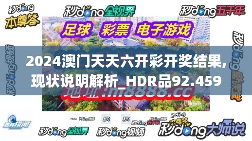 2024澳門天天六開(kāi)彩開(kāi)獎(jiǎng)結(jié)果,現(xiàn)狀說(shuō)明解析_HDR品92.459