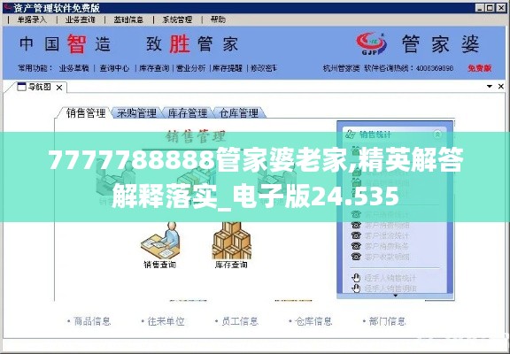 7777788888管家婆老家,精英解答解釋落實_電子版24.535