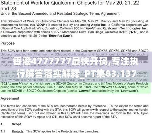 香港4777777最快開(kāi)碼,專注執(zhí)行解答落實(shí)解釋_PT集83.137